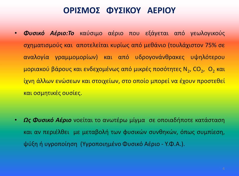 2, O 2 και ίχνη άλλων ενώσεων και στοιχείων, στο οποίο µπορεί να έχουν προστεθεί και οσµητικές ουσίες.