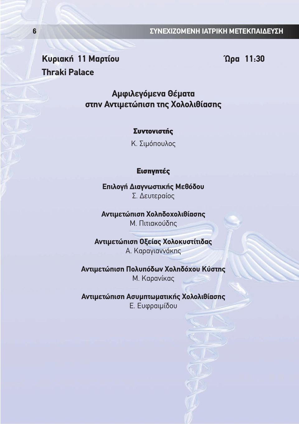 Δευτεραίος Αντιμετώπιση Χοληδοχολιθίασης Μ. Πιτιακούδης Αντιμετώπιση Οξείας Χολοκυστίτιδας Α.