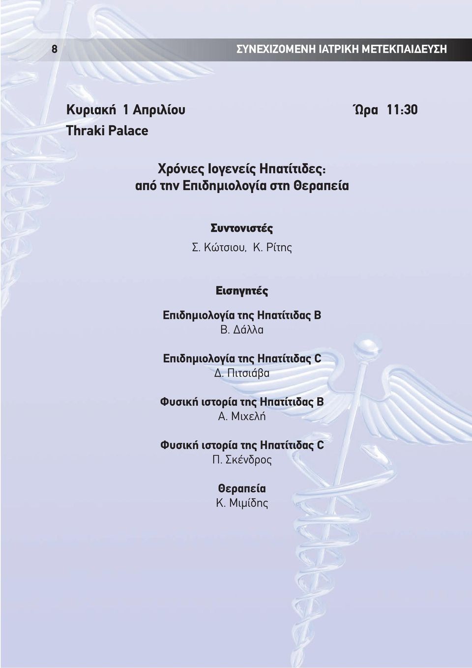 Ρίτης Εισηγητές Επιδημιολογία της Ηπατίτιδας Β Β. Δάλλα Επιδημιολογία της Ηπατίτιδας C Δ.