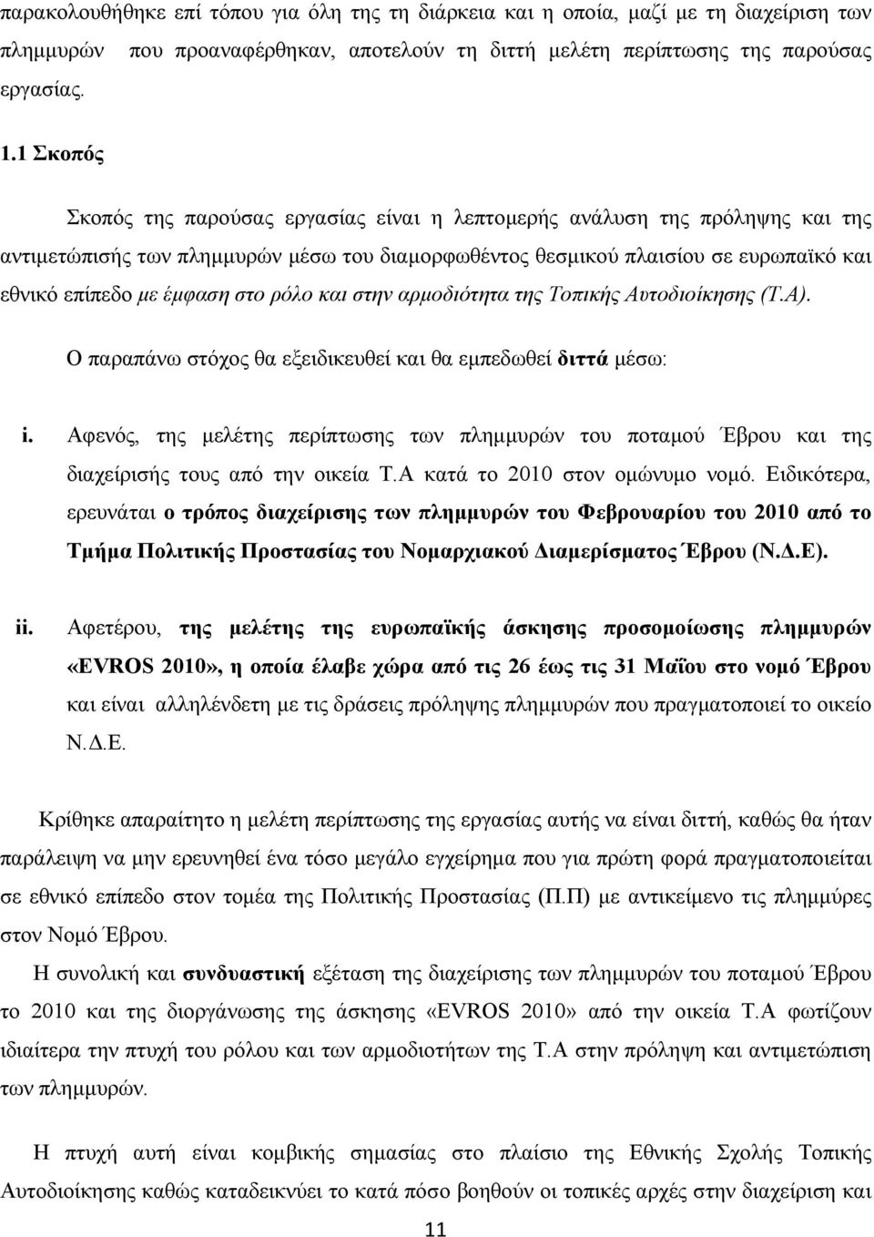 στο ρόλο και στην αρµοδιότητα της Τοπικής Αυτοδιοίκησης (Τ.Α). Ο παραπάνω στόχος θα εξειδικευθεί και θα εµπεδωθεί διττά µέσω: i.