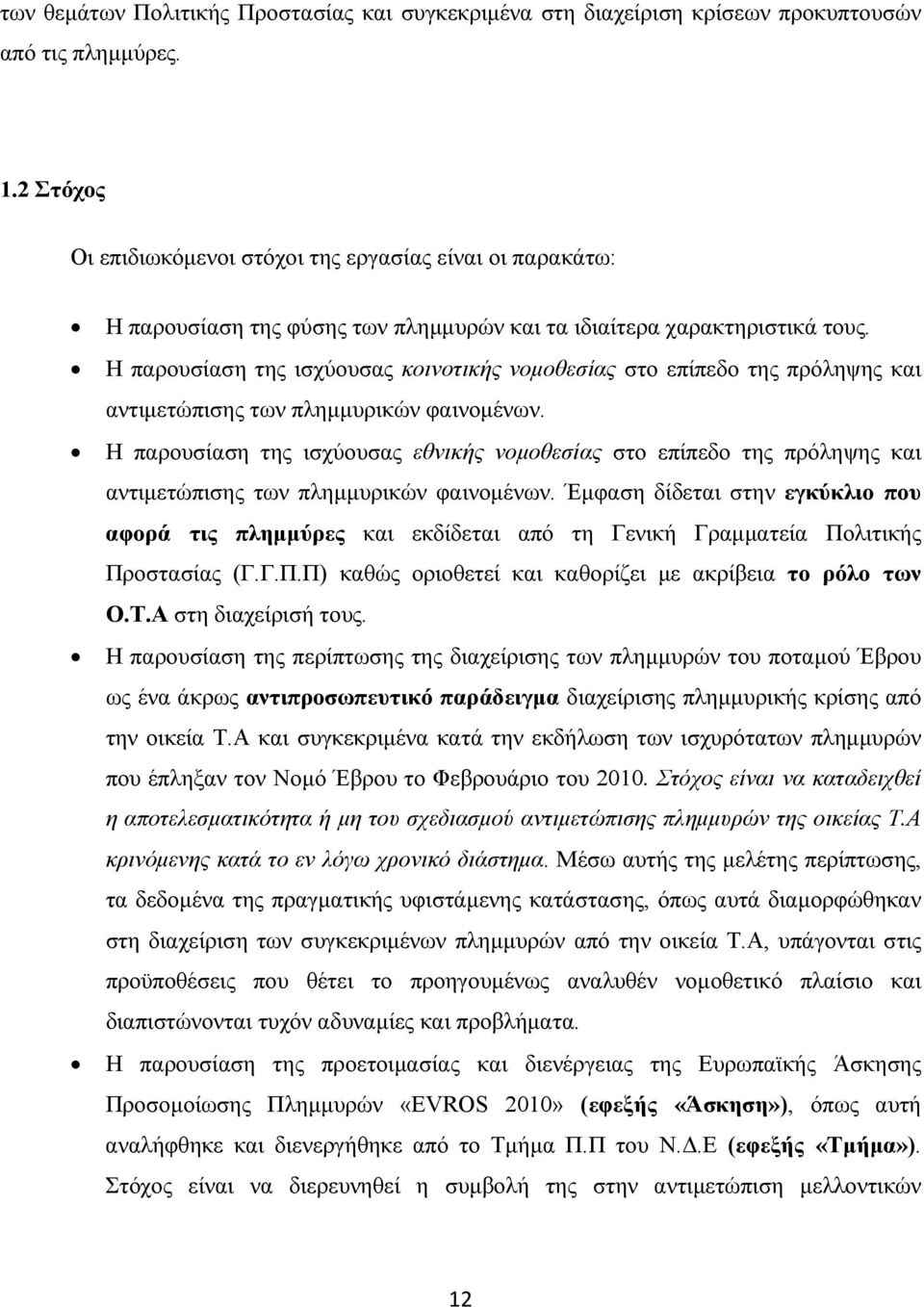 Η παρουσίαση της ισχύουσας κοινοτικής νοµοθεσίας στο επίπεδο της πρόληψης και αντιµετώπισης των πληµµυρικών φαινοµένων.