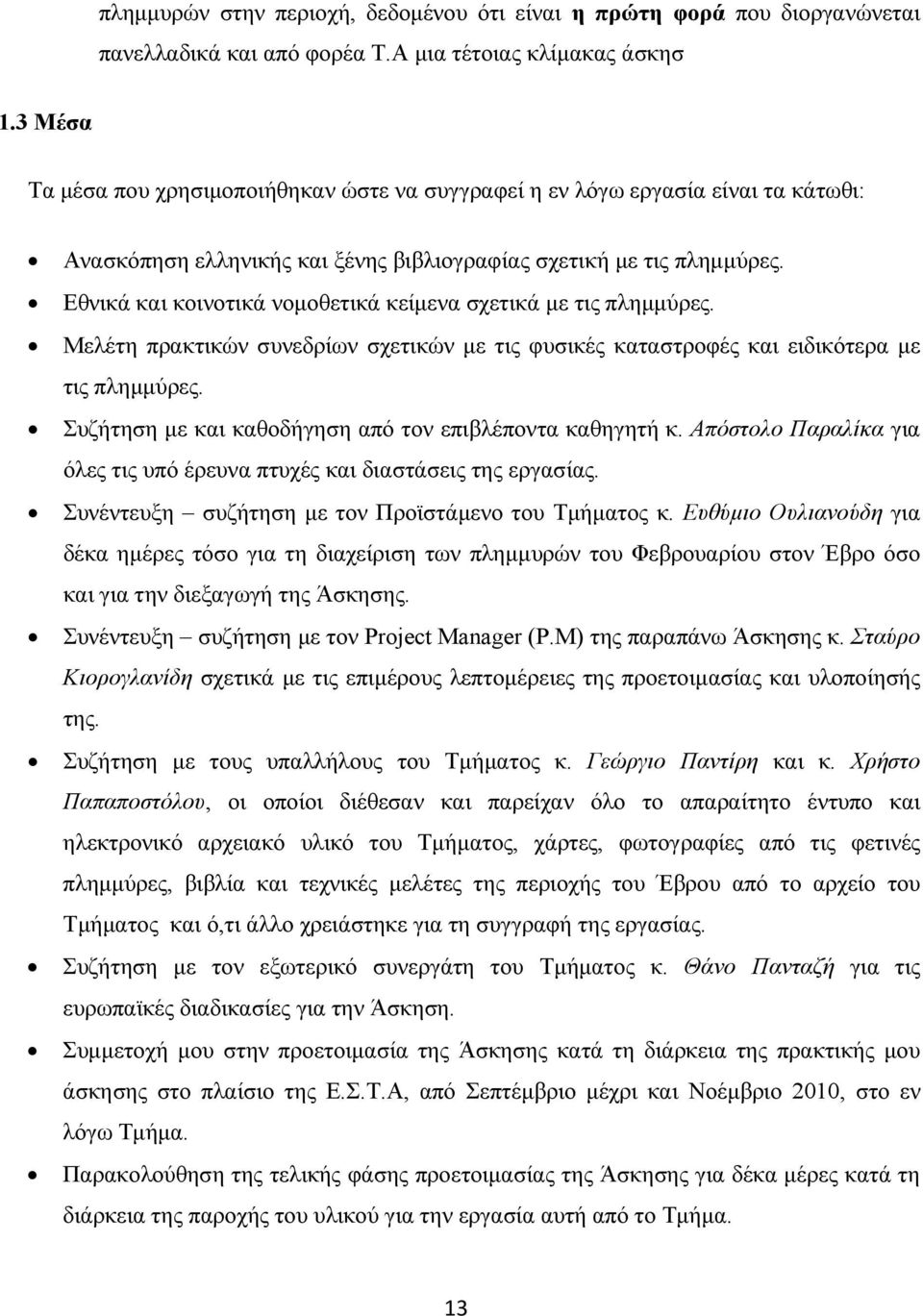 Εθνικά και κοινοτικά νοµοθετικά κείµενα σχετικά µε τις πληµµύρες. Μελέτη πρακτικών συνεδρίων σχετικών µε τις φυσικές καταστροφές και ειδικότερα µε τις πληµµύρες.