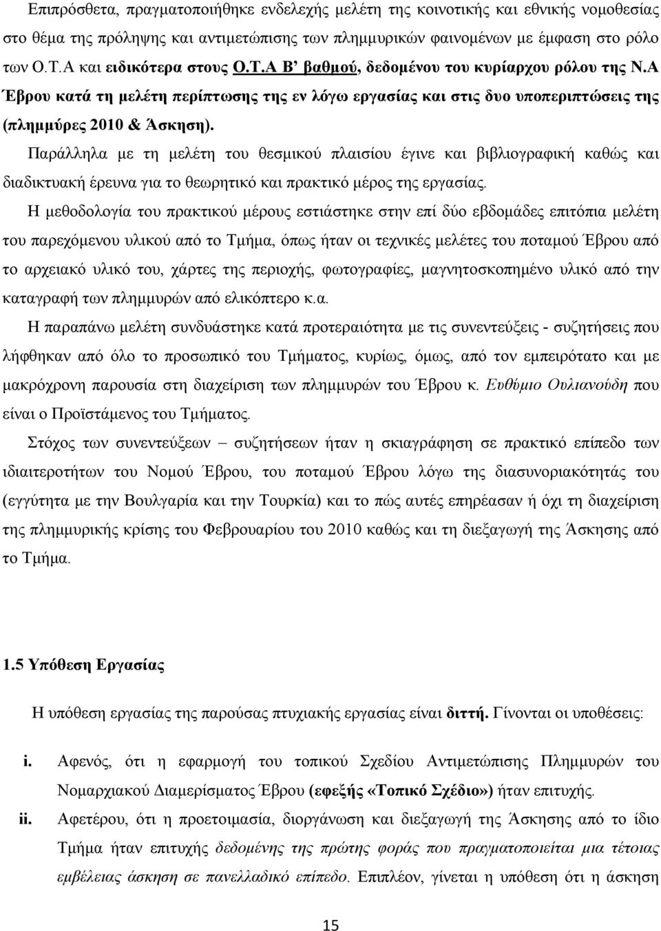 Παράλληλα µε τη µελέτη του θεσµικού πλαισίου έγινε και βιβλιογραφική καθώς και διαδικτυακή έρευνα για το θεωρητικό και πρακτικό µέρος της εργασίας.
