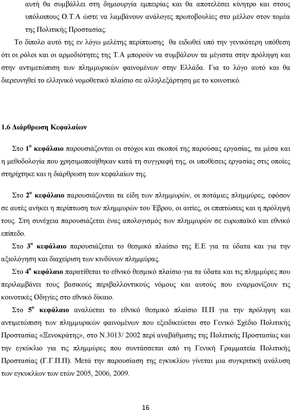 Α µπορούν να συµβάλουν τα µέγιστα στην πρόληψη και στην αντιµετώπιση των πληµµυρικών φαινοµένων στην Ελλάδα.