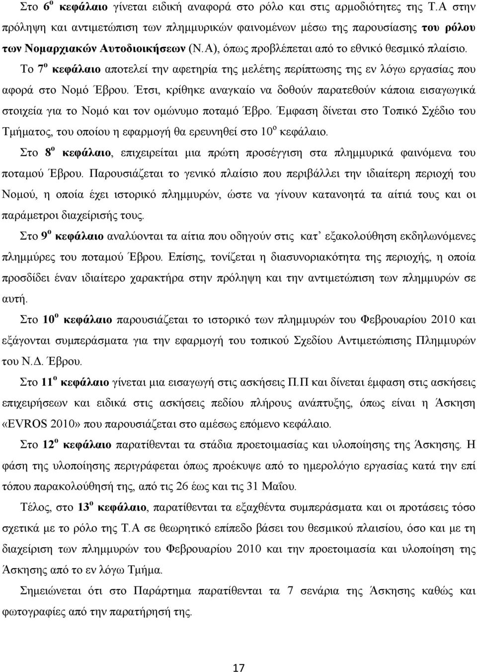Το 7 ο κεφάλαιο αποτελεί την αφετηρία της µελέτης περίπτωσης της εν λόγω εργασίας που αφορά στο Νοµό Έβρου.