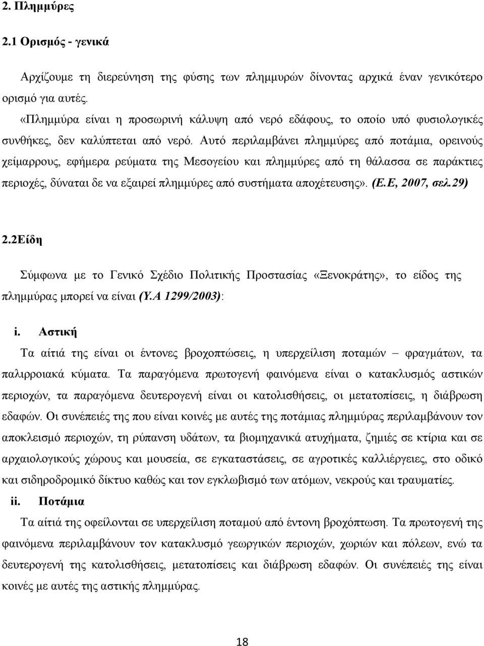 Αυτό περιλαµβάνει πληµµύρες από ποτάµια, ορεινούς χείµαρρους, εφήµερα ρεύµατα της Μεσογείου και πληµµύρες από τη θάλασσα σε παράκτιες περιοχές, δύναται δε να εξαιρεί πληµµύρες από συστήµατα