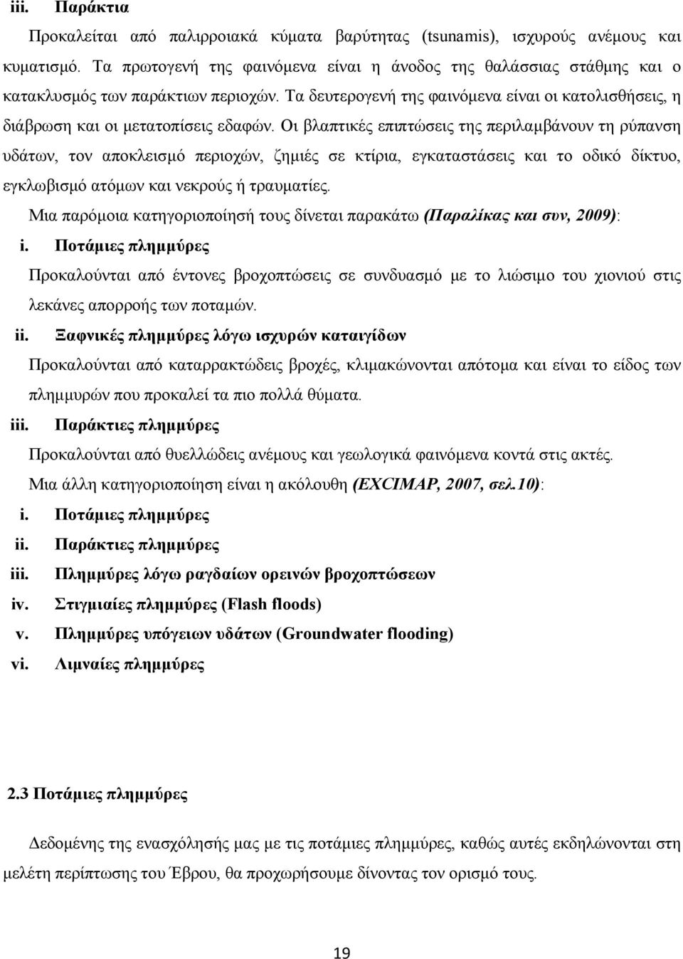 Οι βλαπτικές επιπτώσεις της περιλαµβάνουν τη ρύπανση υδάτων, τον αποκλεισµό περιοχών, ζηµιές σε κτίρια, εγκαταστάσεις και το οδικό δίκτυο, εγκλωβισµό ατόµων και νεκρούς ή τραυµατίες.