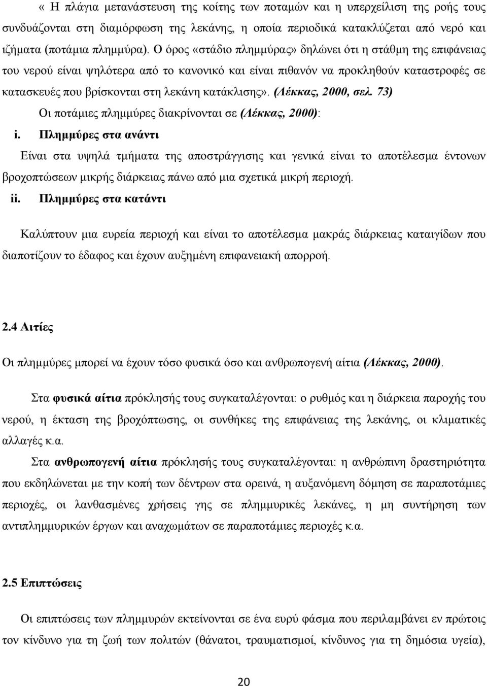 (Λέκκας, 2000, σελ. 73) Οι ποτάµιες πληµµύρες διακρίνονται σε (Λέκκας, 2000): i.