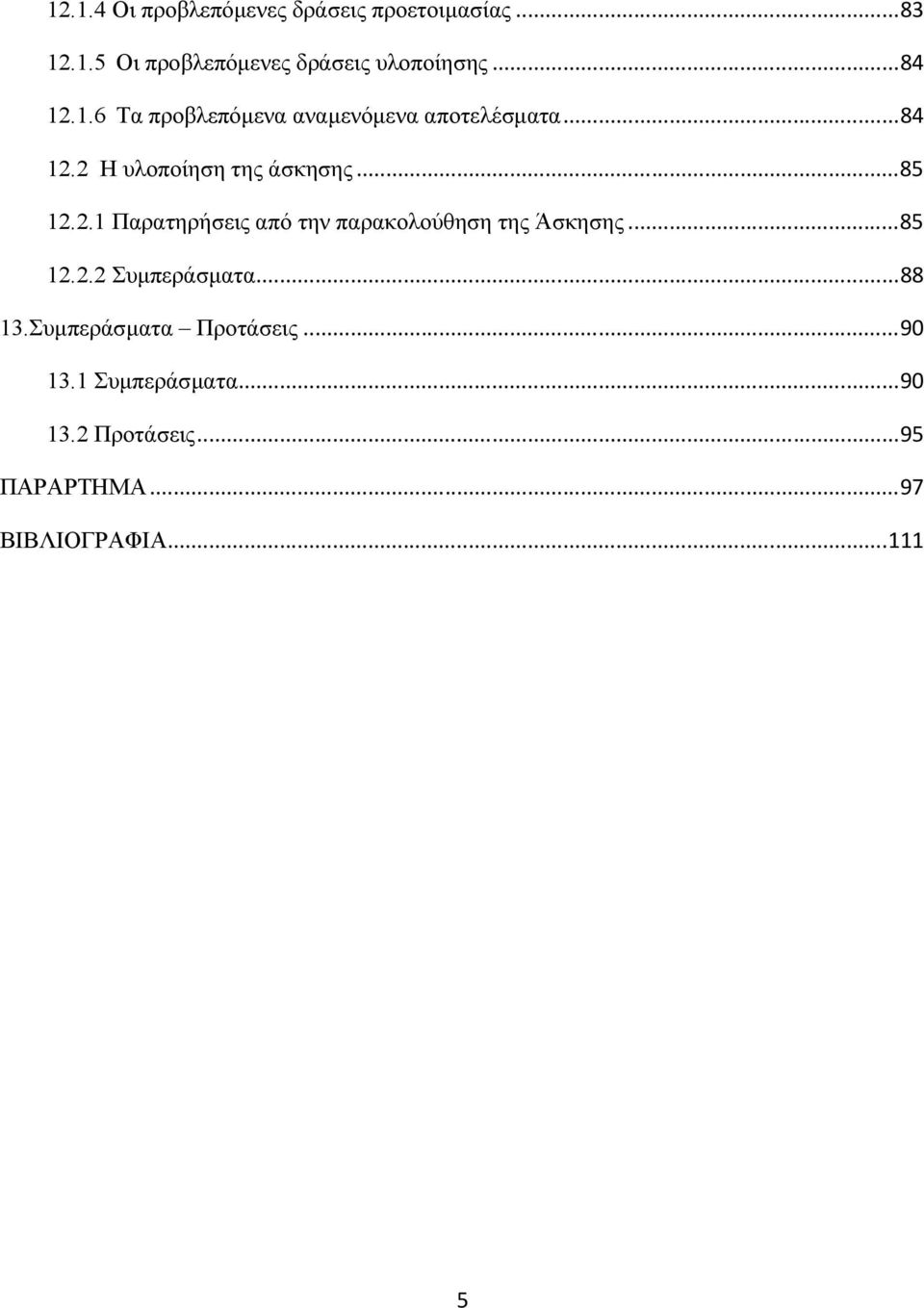 2.1 Παρατηρήσεις από την παρακολούθηση της Άσκησης... 85 12.2.2 Συµπεράσµατα... 88 13.