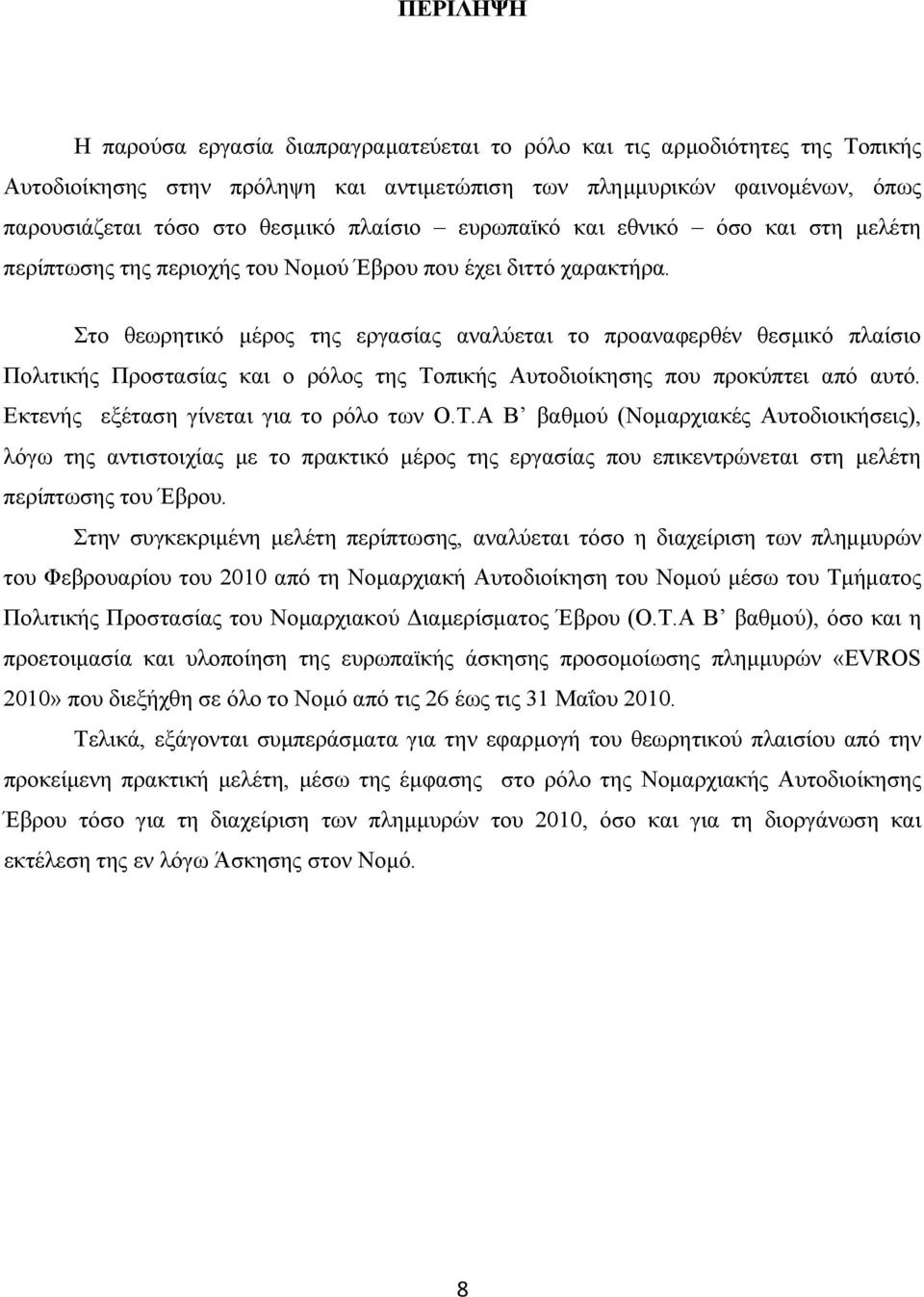 Στο θεωρητικό µέρος της εργασίας αναλύεται το προαναφερθέν θεσµικό πλαίσιο Πολιτικής Προστασίας και ο ρόλος της Τοπικής Αυτοδιοίκησης που προκύπτει από αυτό. Εκτενής εξέταση γίνεται για το ρόλο των Ο.