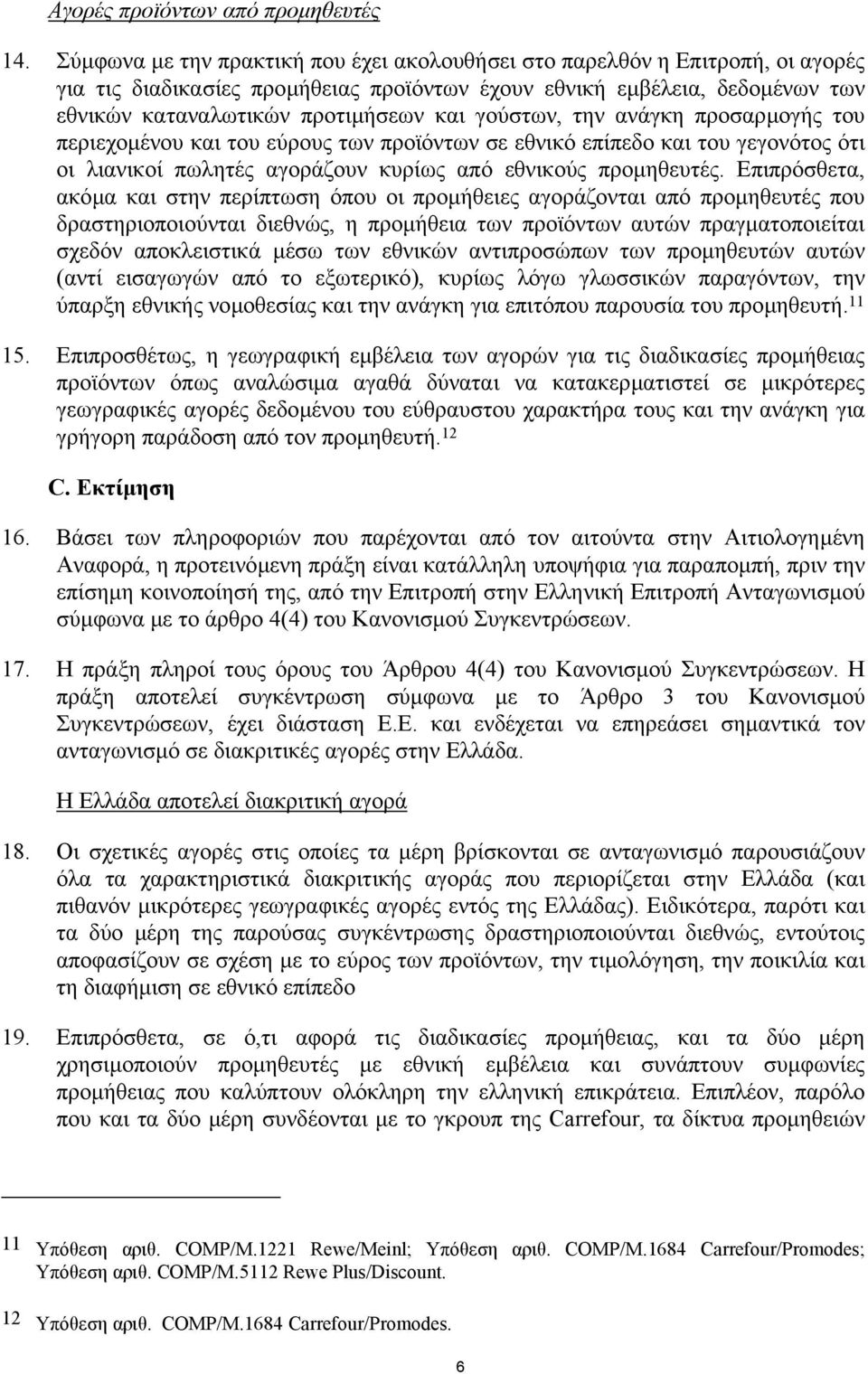 γούστων, την ανάγκη προσαρµογής του περιεχοµένου και του εύρους των προϊόντων σε εθνικό επίπεδο και του γεγονότος ότι οι λιανικοί πωλητές αγοράζουν κυρίως από εθνικούς προµηθευτές.