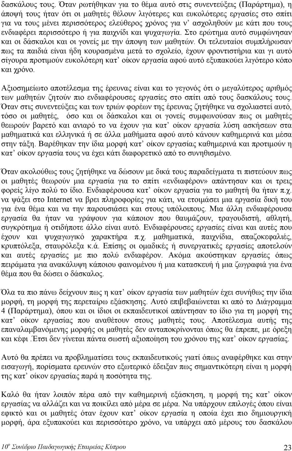 ν ασχοληθούν με κάτι που τους ενδιαφέρει περισσότερο ή για παιχνίδι και ψυχαγωγία. Στο ερώτημα αυτό συμφώνησαν και οι δάσκαλοι και οι γονείς με την άποψη των μαθητών.