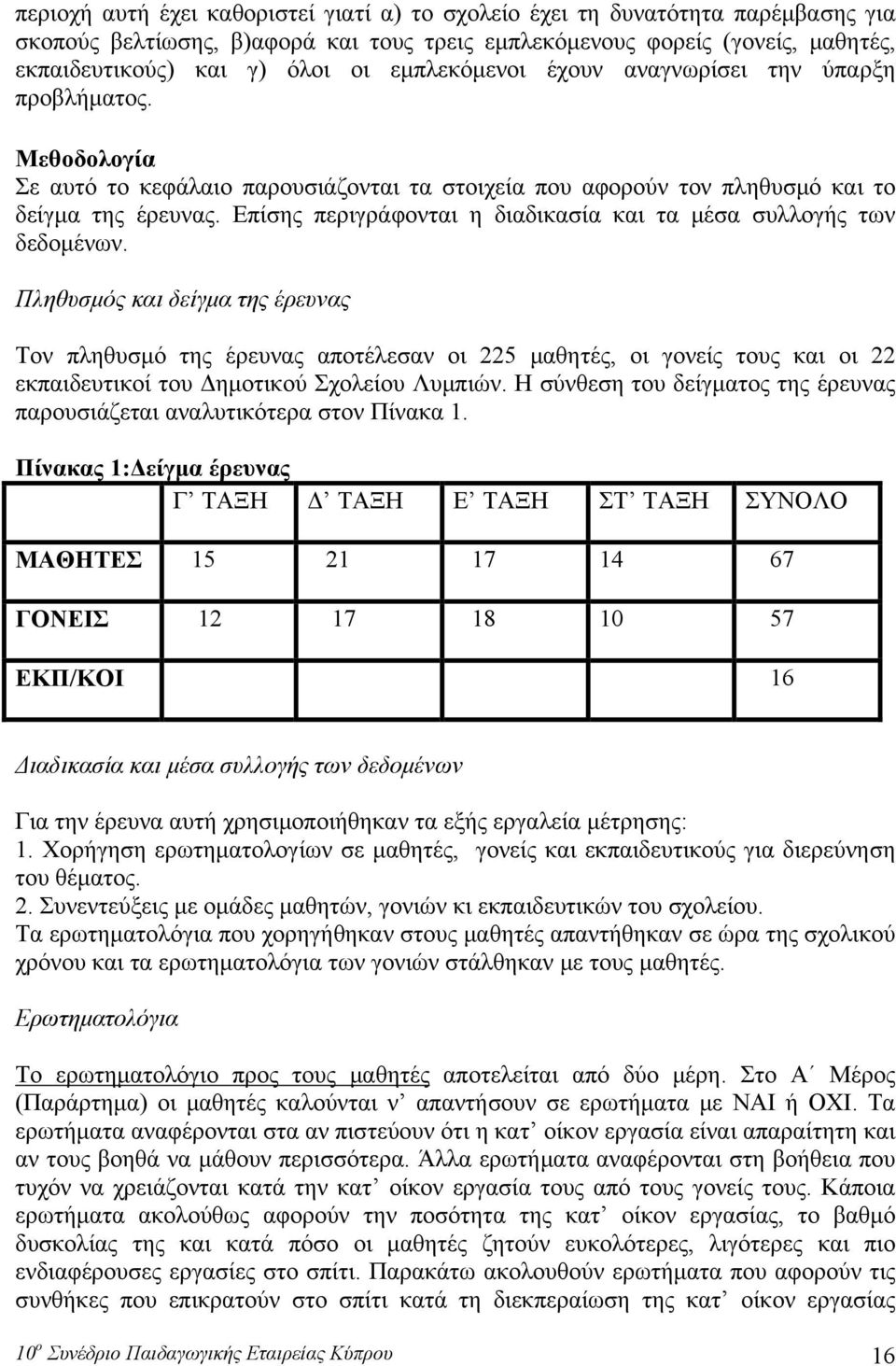 Επίσης περιγράφονται η διαδικασία και τα μέσα συλλογής των δεδομένων.