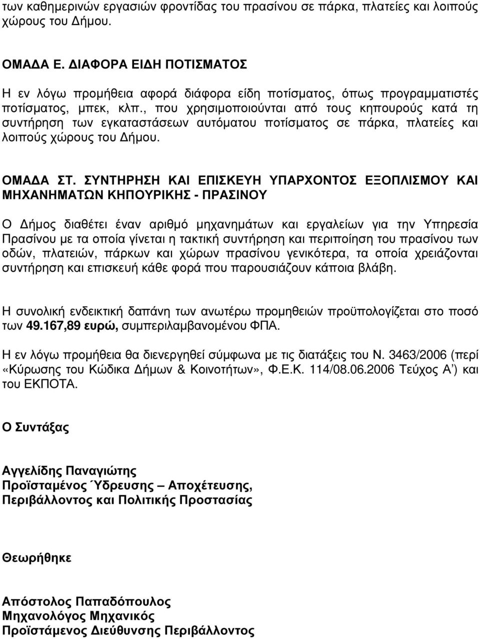 , που χρησιµοποιούνται από τους κηπουρούς κατά τη συντήρηση των εγκαταστάσεων αυτόµατου ποτίσµατος σε πάρκα, πλατείες και λοιπούς χώρους του ήµου. ΟΜΑ Α ΣΤ.