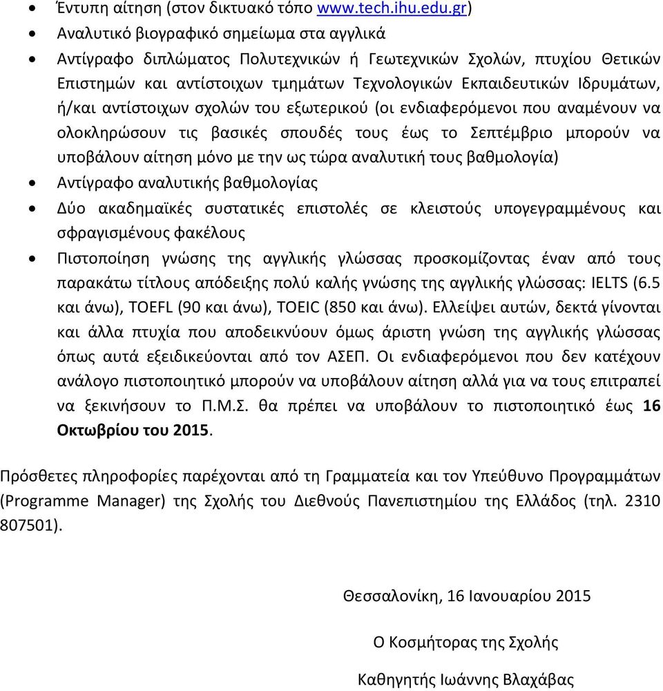 αντίστοιχων σχολών του εξωτερικού (οι ενδιαφερόμενοι που αναμένουν να ολοκληρώσουν τις βασικές σπουδές τους έως το Σεπτέμβριο μπορούν να υποβάλουν αίτηση μόνο με την ως τώρα αναλυτική τους