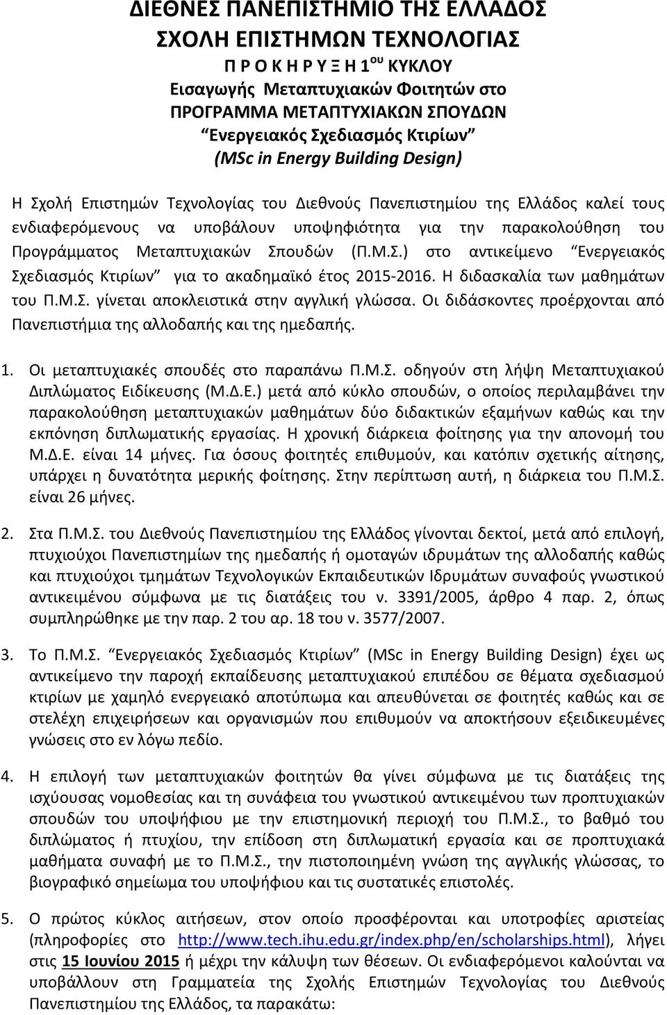 Σπουδών (Π.Μ.Σ.) στο αντικείμενο Ενεργειακός Σχεδιασμός Κτιρίων για το ακαδημαϊκό έτος 2015-2016. Η διδασκαλία των μαθημάτων του Π.Μ.Σ. γίνεται αποκλειστικά στην αγγλική γλώσσα.