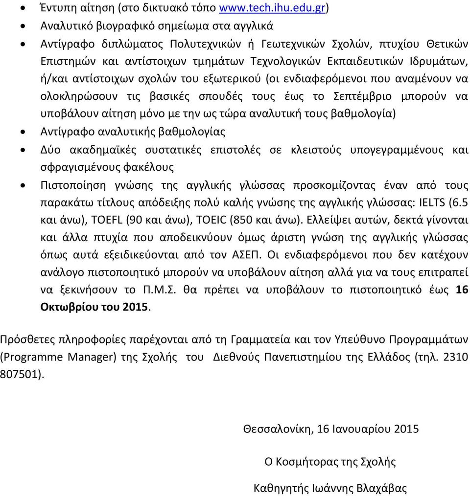 αντίστοιχων σχολών του εξωτερικού (οι ενδιαφερόμενοι που αναμένουν να ολοκληρώσουν τις βασικές σπουδές τους έως το Σεπτέμβριο μπορούν να υποβάλουν αίτηση μόνο με την ως τώρα αναλυτική τους