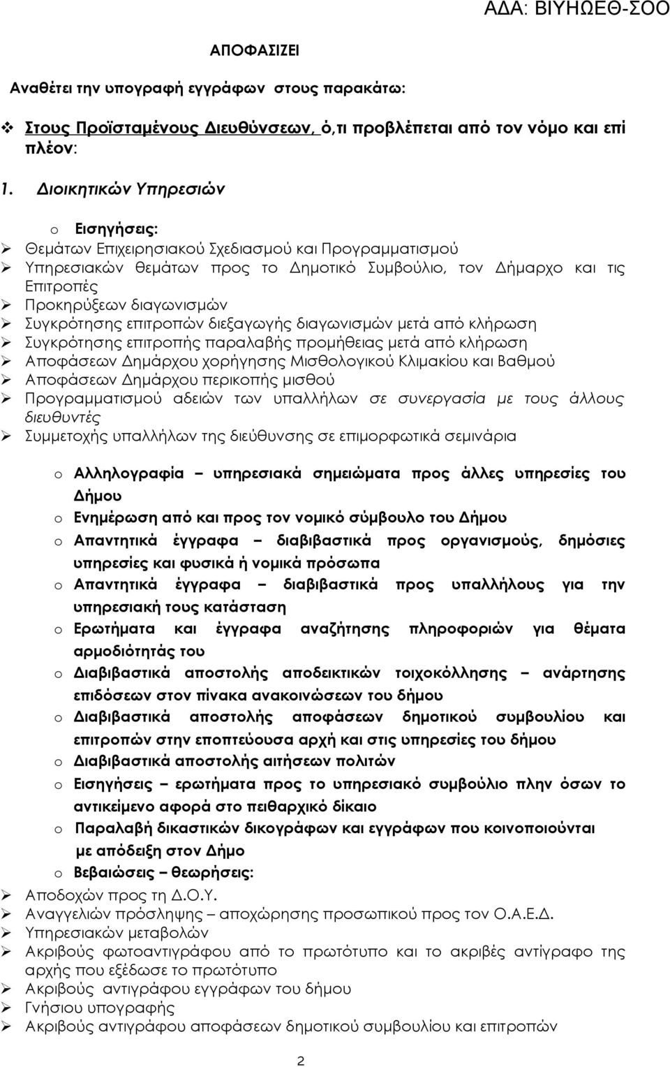 Συγκρότησης επιτροπών διεξαγωγής διαγωνισμών μετά από κλήρωση Συγκρότησης επιτροπής παραλαβής προμήθειας μετά από κλήρωση Αποφάσεων Δημάρχου χορήγησης Μισθολογικού Κλιμακίου και Βαθμού Αποφάσεων