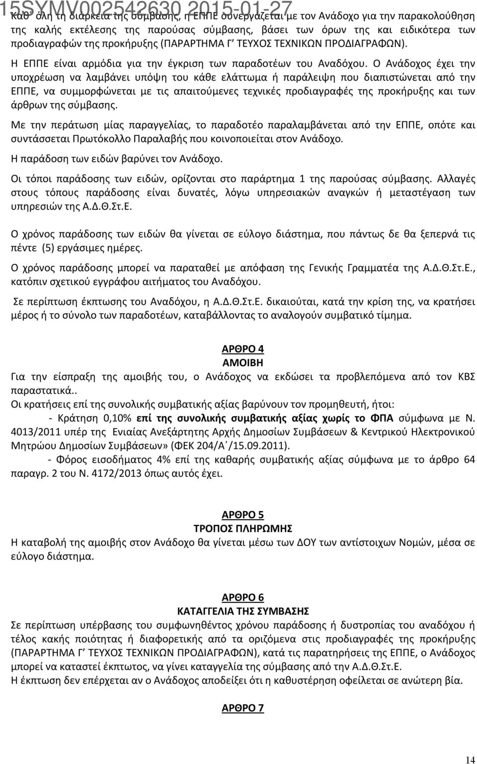 Ο Ανάδοχος έχει την υποχρέωση να λαμβάνει υπόψη του κάθε ελάττωμα ή παράλειψη που διαπιστώνεται από την ΕΠΠΕ, να συμμορφώνεται με τις απαιτούμενες τεχνικές προδιαγραφές της προκήρυξης και των άρθρων