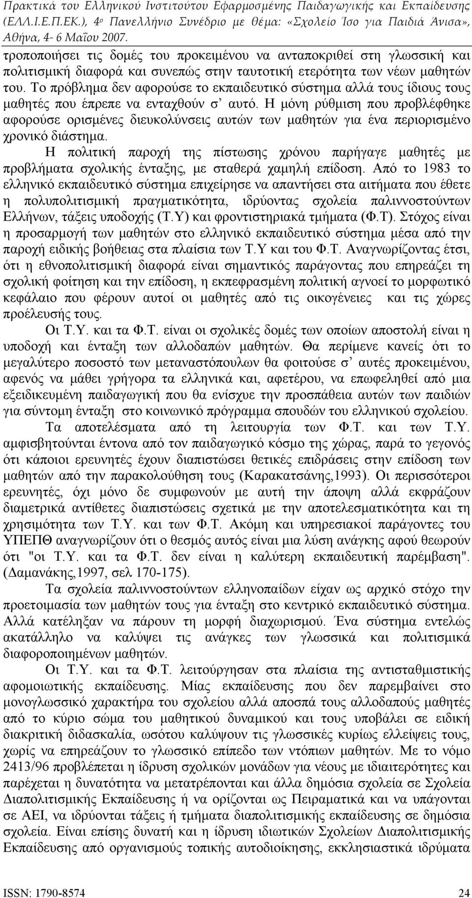 Η μόνη ρύθμιση που προβλέφθηκε αφορούσε ορισμένες διευκολύνσεις αυτών των μαθητών για ένα περιορισμένο χρονικό διάστημα.