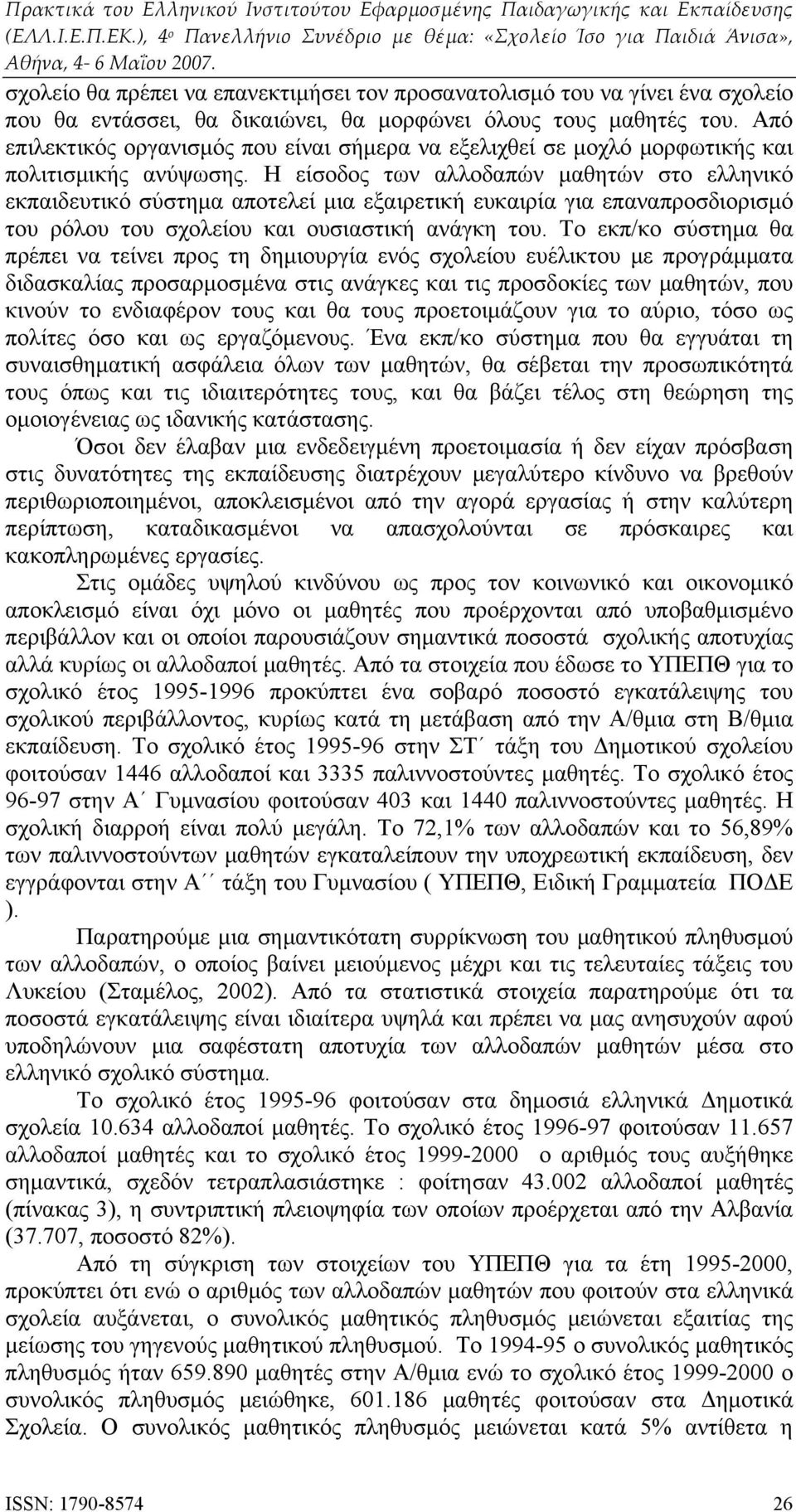 Η είσοδος των αλλοδαπών μαθητών στο ελληνικό εκπαιδευτικό σύστημα αποτελεί μια εξαιρετική ευκαιρία για επαναπροσδιορισμό του ρόλου του σχολείου και ουσιαστική ανάγκη του.
