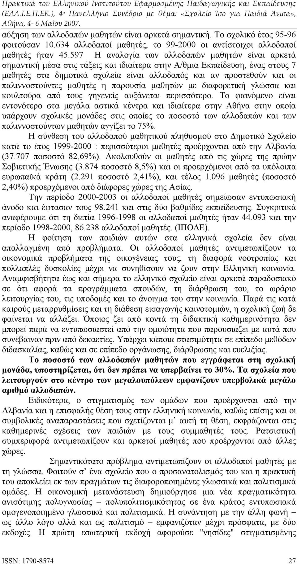 παλιννοστούντες μαθητές η παρουσία μαθητών με διαφορετική γλώσσα και κουλτούρα από τους γηγενείς αυξάνεται περισσότερο.