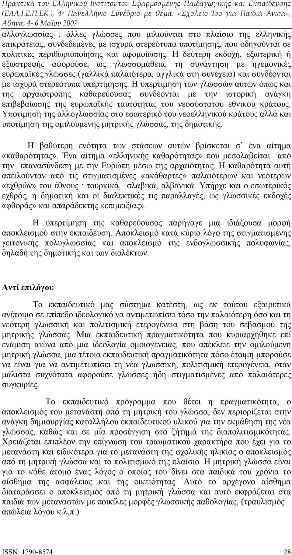 υπερτίμησης. Η υπερτίμηση των γλωσσών αυτών όπως και της αρχαιότροπης καθαρεύουσας συνδέονται με την ιστορική ανάγκη επιβεβαίωσης της ευρωπαϊκής ταυτότητας του νεοσύστατου εθνικού κράτους.