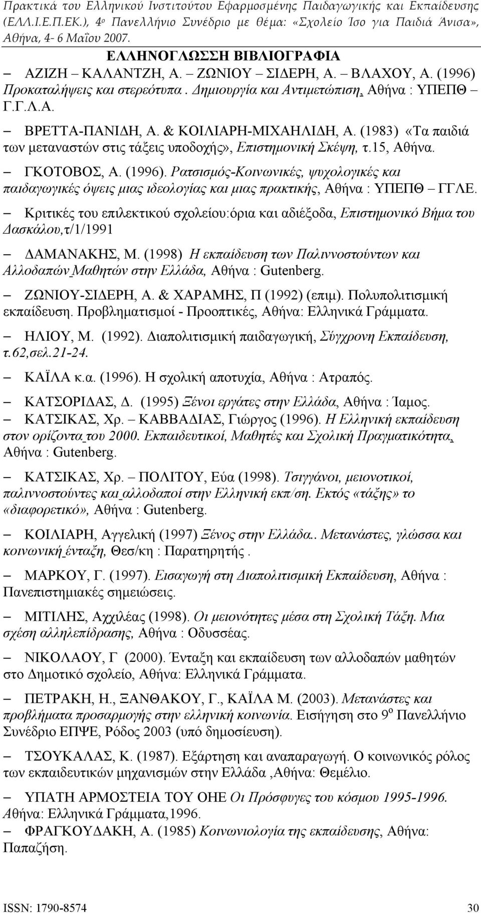 Ρατσισμός-Κοινωνικές, ψυχολογικές και παιδαγωγικές όψεις μιας ιδεολογίας και μιας πρακτικής, Αθήνα : ΥΠΕΠΘ ΓΓΛΕ.
