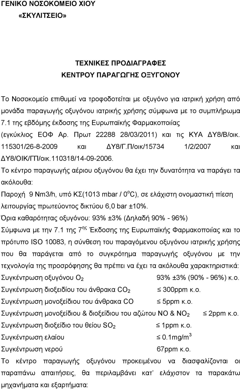 Π/νηθ/15734 1/2/2007 θαη ΓΤ8/ΟΙΚ/ΓΠ/νηθ.110318/14-09-2006.