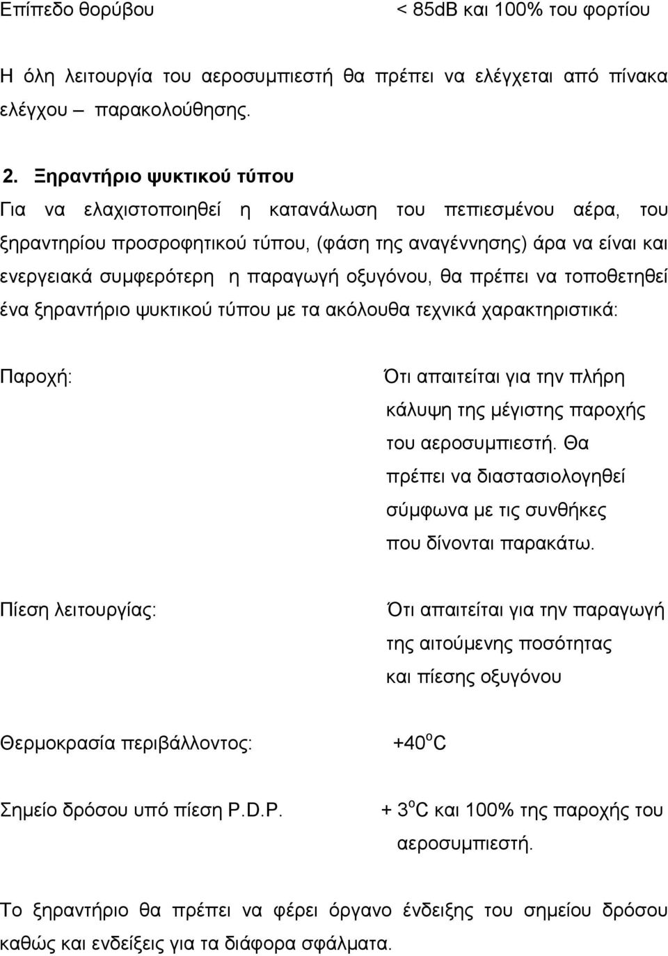 νμπγόλνπ, ζα πξέπεη λα ηνπνζεηεζεί έλα μεξαληήξην ςπθηηθνύ ηύπνπ κε ηα αθόινπζα ηερληθά ραξαθηεξηζηηθά: Παξνρή: Όηη απαηηείηαη γηα ηελ πιήξε θάιπςε ηεο κέγηζηεο παξνρήο ηνπ αεξνζπκπηεζηή.