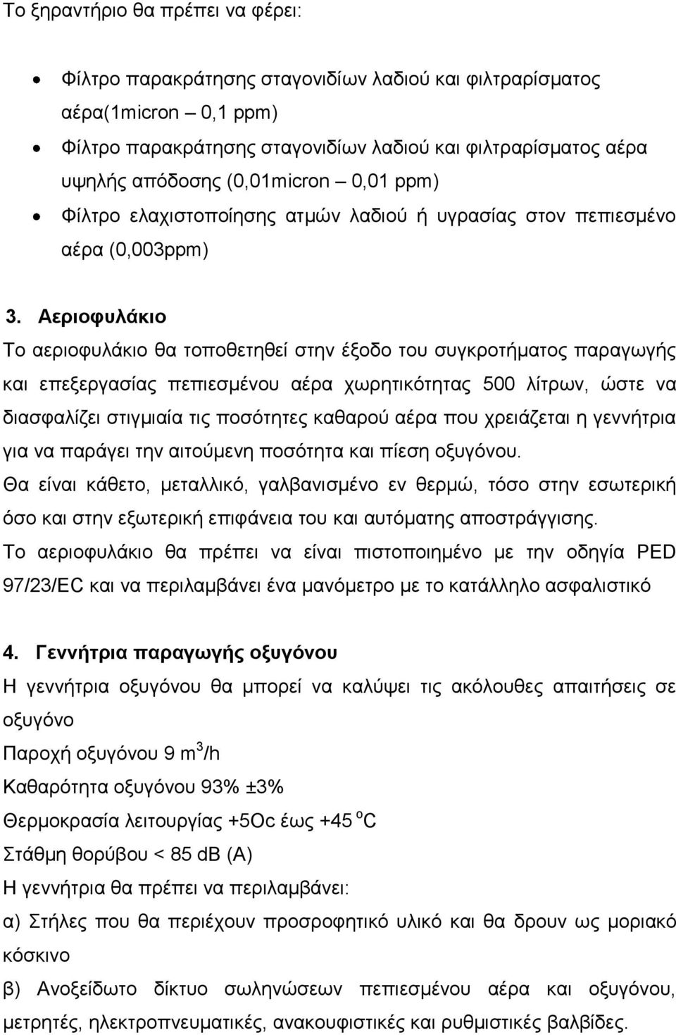 Αεπιοθςλάκιο Σν αεξηνθπιάθην ζα ηνπνζεηεζεί ζηελ έμνδν ηνπ ζπγθξνηήκαηνο παξαγσγήο θαη επεμεξγαζίαο πεπηεζκέλνπ αέξα ρσξεηηθόηεηαο 500 ιίηξσλ, ώζηε λα δηαζθαιίδεη ζηηγκηαία ηηο πνζόηεηεο θαζαξνύ αέξα