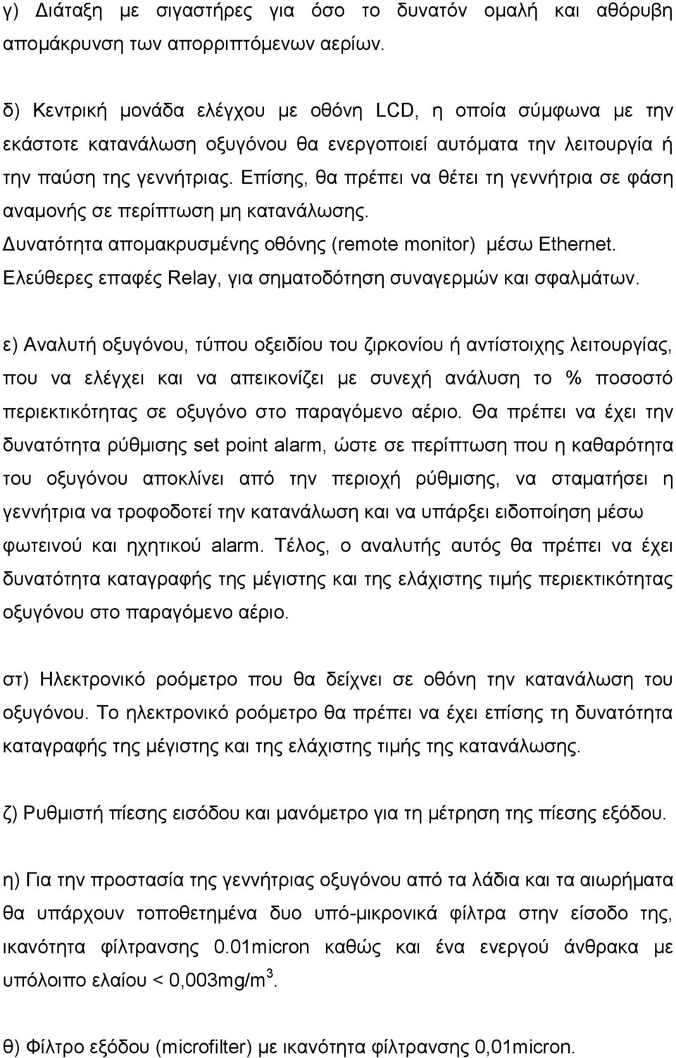 Δπίζεο, ζα πξέπεη λα ζέηεη ηε γελλήηξηα ζε θάζε αλακνλήο ζε πεξίπησζε κε θαηαλάισζεο. Γπλαηόηεηα απνκαθξπζκέλεο νζόλεο (remote monitor) κέζσ Ethernet.