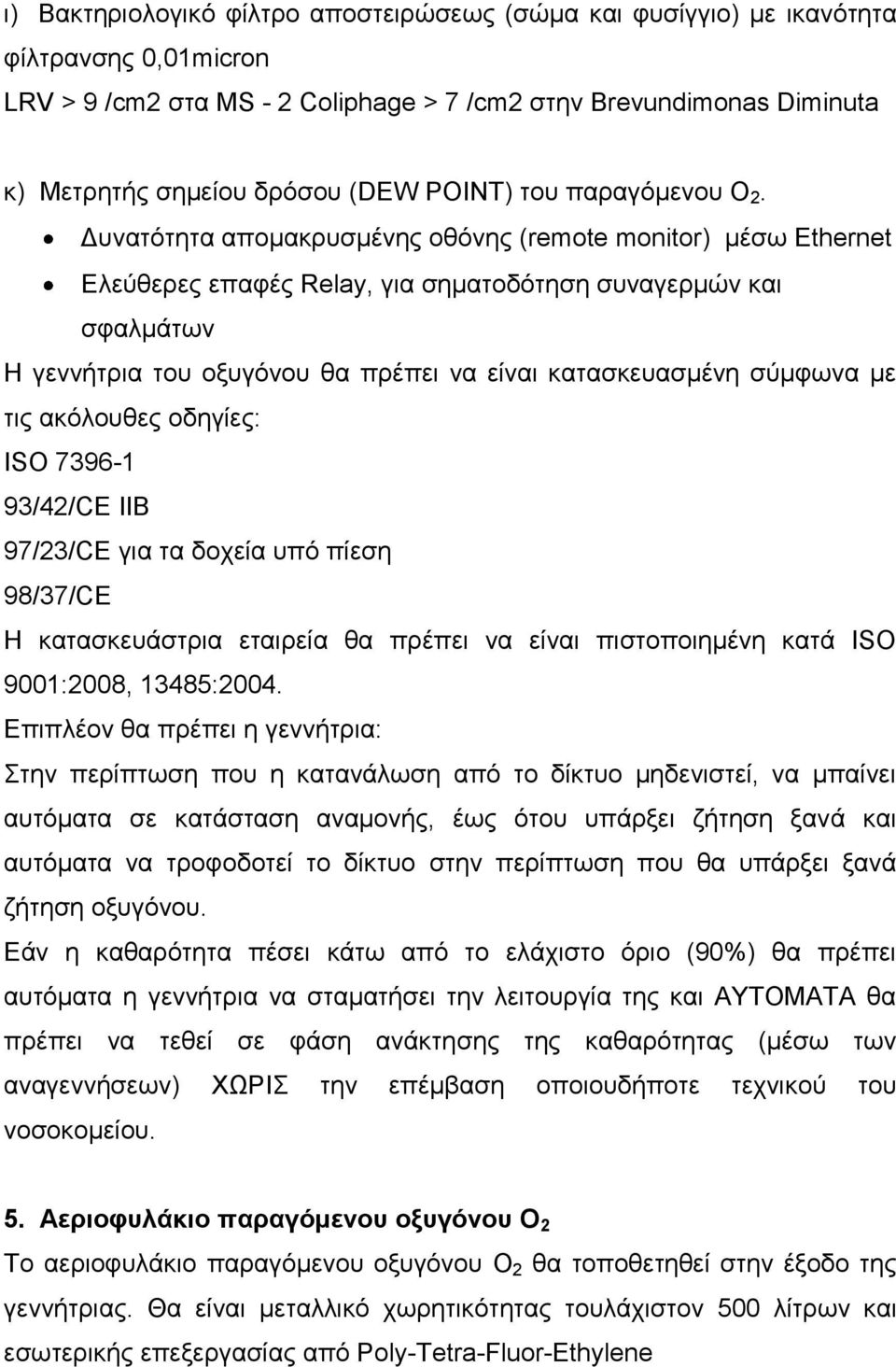 Γπλαηόηεηα απνκαθξπζκέλεο νζόλεο (remote monitor) κέζσ Ethernet Διεύζεξεο επαθέο Relay, γηα ζεκαηνδόηεζε ζπλαγεξκώλ θαη ζθαικάησλ Η γελλήηξηα ηνπ νμπγόλνπ ζα πξέπεη λα είλαη θαηαζθεπαζκέλε ζύκθσλα κε