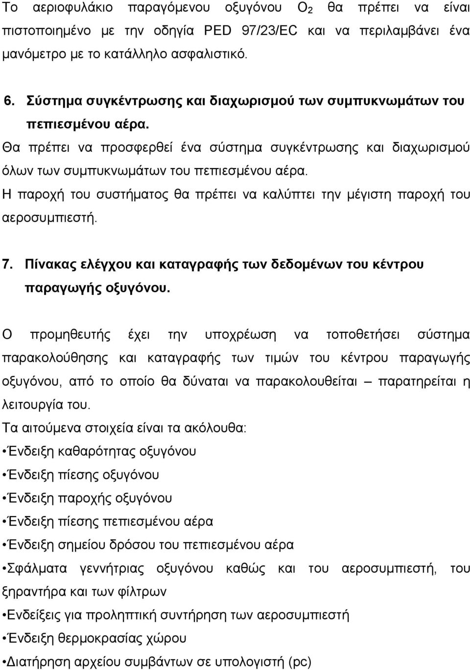Η παξνρή ηνπ ζπζηήκαηνο ζα πξέπεη λα θαιύπηεη ηελ κέγηζηε παξνρή ηνπ αεξνζπκπηεζηή. 7. Πίνακαρ ελέγσος και καηαγπαθήρ ηυν δεδομένυν ηος κένηπος παπαγυγήρ οξςγόνος.