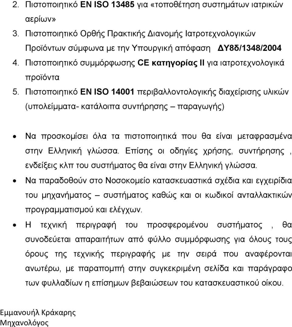 Πηζηνπνηεηηθό EN ISO 14001 πεξηβαιινληνινγηθήο δηαρείξηζεο πιηθώλ (ππνιείκκαηα- θαηάινηπα ζπληήξεζεο παξαγσγήο) Να πξνζθνκίζεη όια ηα πηζηνπνηεηηθά πνπ ζα είλαη κεηαθξαζκέλα ζηελ Διιεληθή γιώζζα.