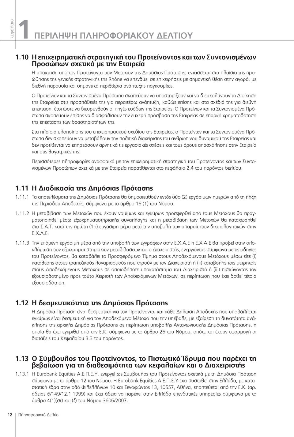 προώθησης της γενικής στρατηγικής της Rhône να επενδύει σε επιχειρήσεις με σημαντική θέση στην αγορά, με διεθνή παρουσία και σημαντικά περιθώρια ανάπτυξης παγκοσμίως.
