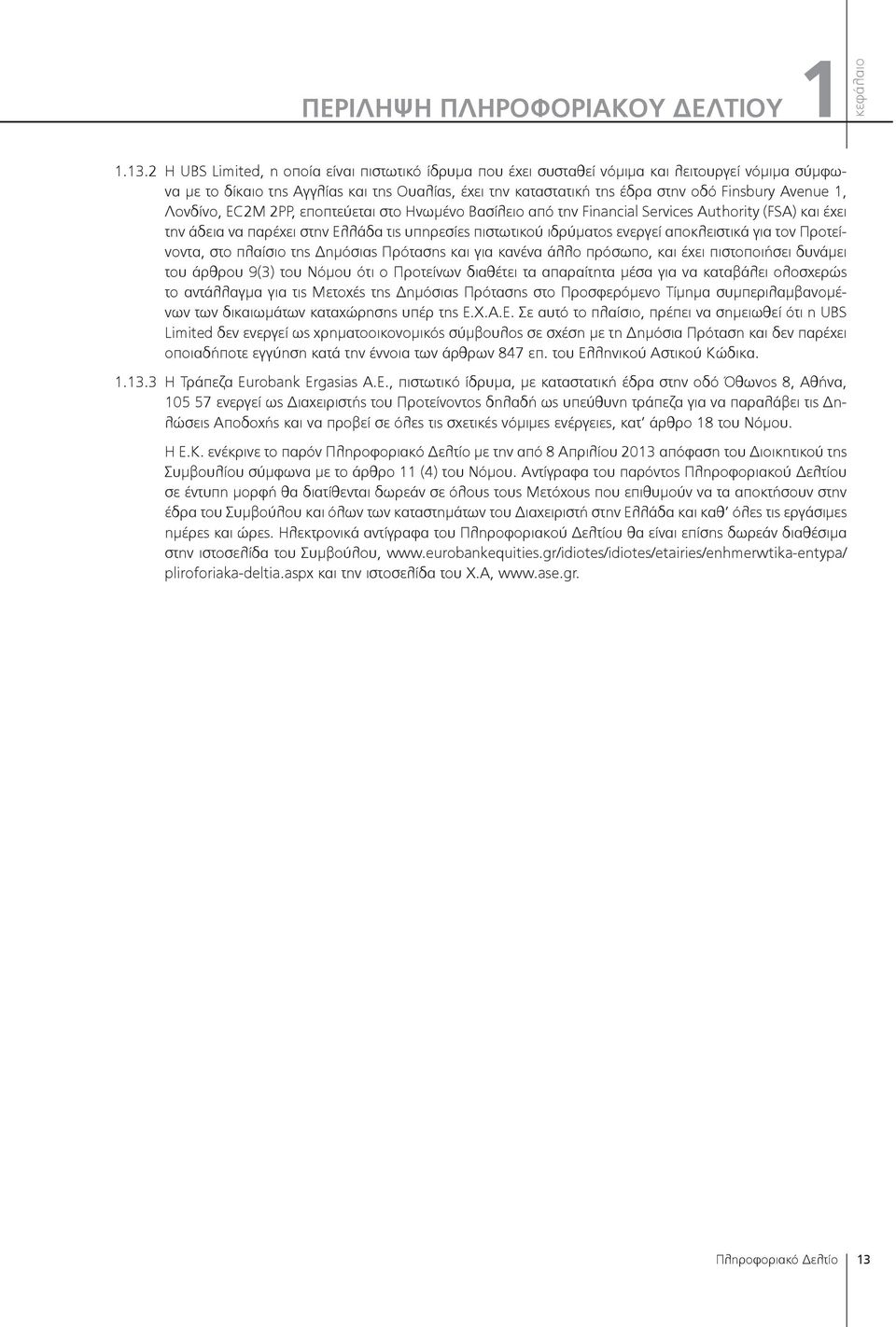 1, Λονδίνο, EC2M 2PP, εποπτεύεται στο Ηνωμένο Βασίλειο από την Financial Services Authority (FSA) και έχει την άδεια να παρέχει στην Ελλάδα τις υπηρεσίες πιστωτικού ιδρύματος ενεργεί αποκλειστικά για