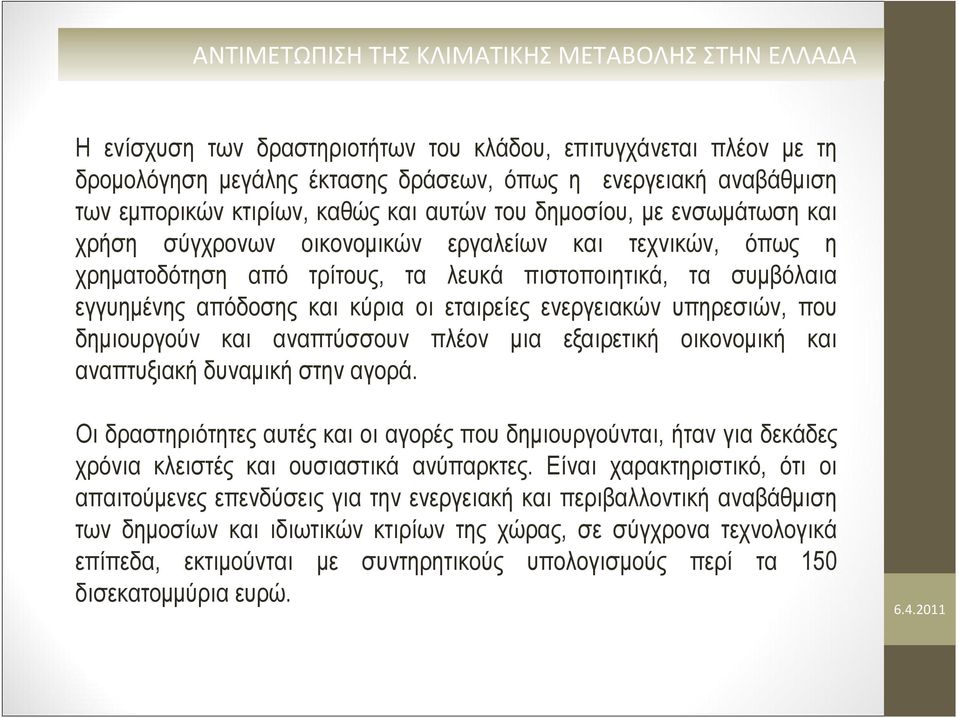 υπηρεσιών, που δημιουργούν και αναπτύσσουν πλέον μια εξαιρετική οικονομική και αναπτυξιακή δυναμική στην αγορά.