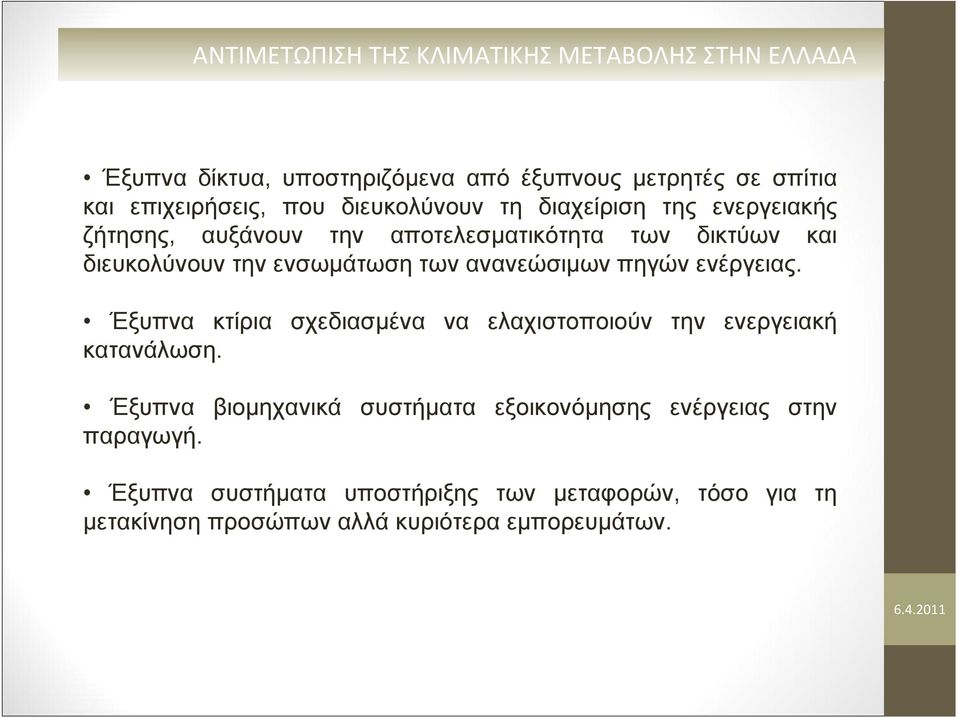 ενέργειας. Έξυπνα κτίρια σχεδιασμένα να ελαχιστοποιούν την ενεργειακή κατανάλωση.