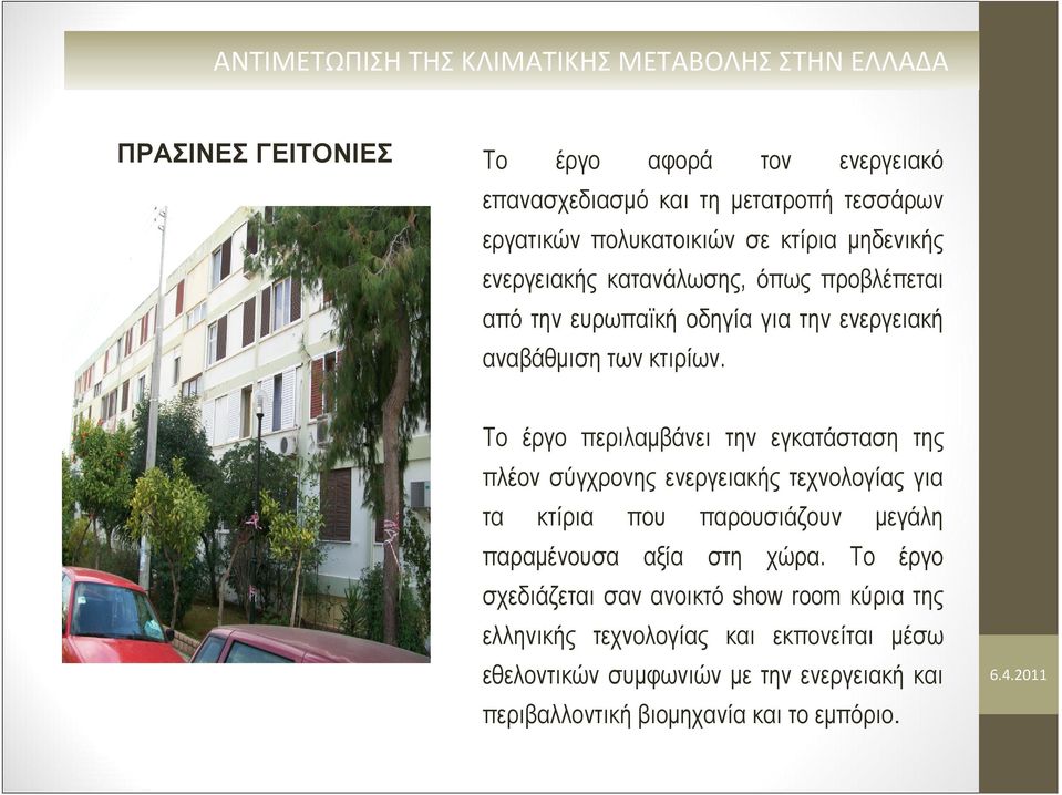 Το έργο περιλαμβάνει την εγκατάσταση της πλέον σύγχρονης ενεργειακής τεχνολογίας για τα κτίρια που παρουσιάζουν μεγάλη παραμένουσα αξία στη