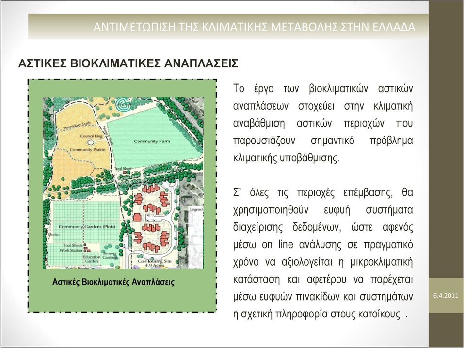 Αστικές Βιοκλιματικές Αναπλάσεις Σ όλες τις περιοχές επέμβασης, θα χρησιμοποιηθούν ευφυή συστήματα διαχείρισης δεδομένων, ώστε