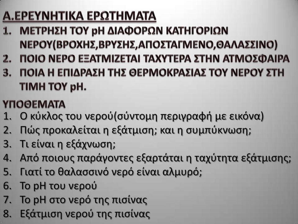 Από ποιους παράγοντες εξαρτάται η ταχύτητα εξάτμισης; 5.