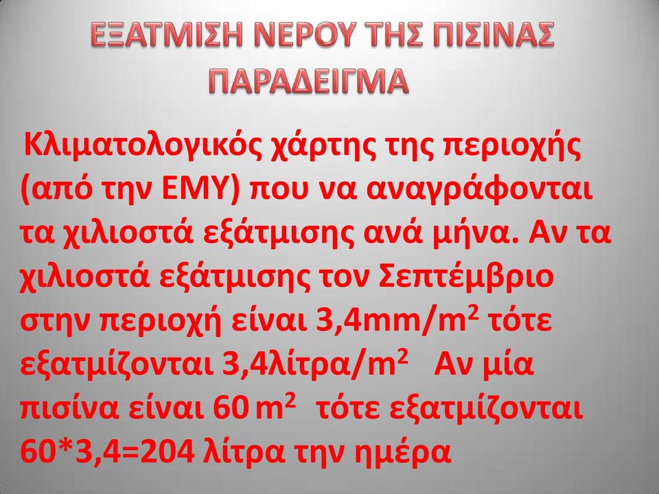 Αν τα χιλιοστά εξάτμισης τον Σεπτέμβριο στην περιοχή είναι 3,4mm/m