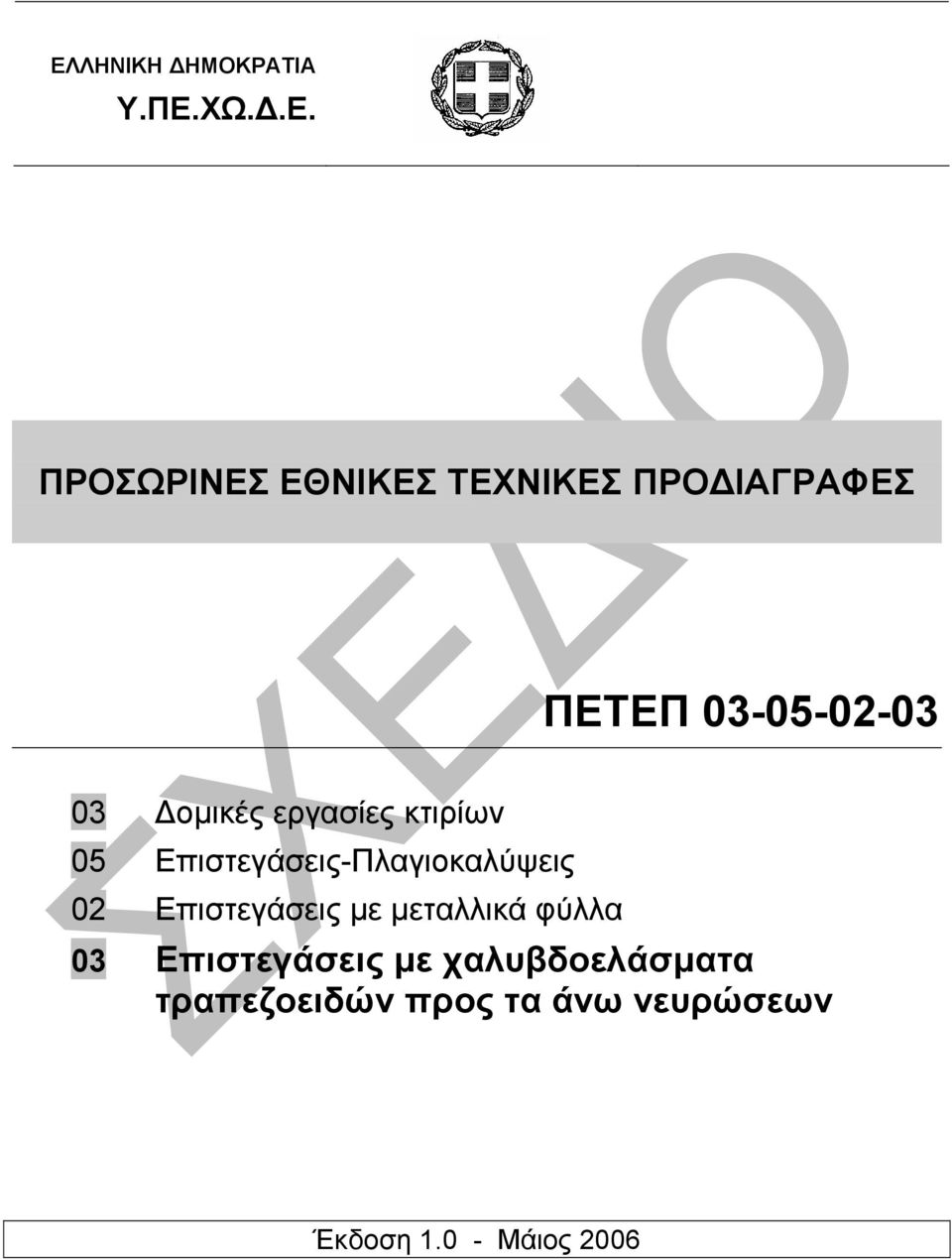Επιστεγάσεις-Πλαγιοκαλύψεις 02 Επιστεγάσεις µε µεταλλικά φύλλα 03