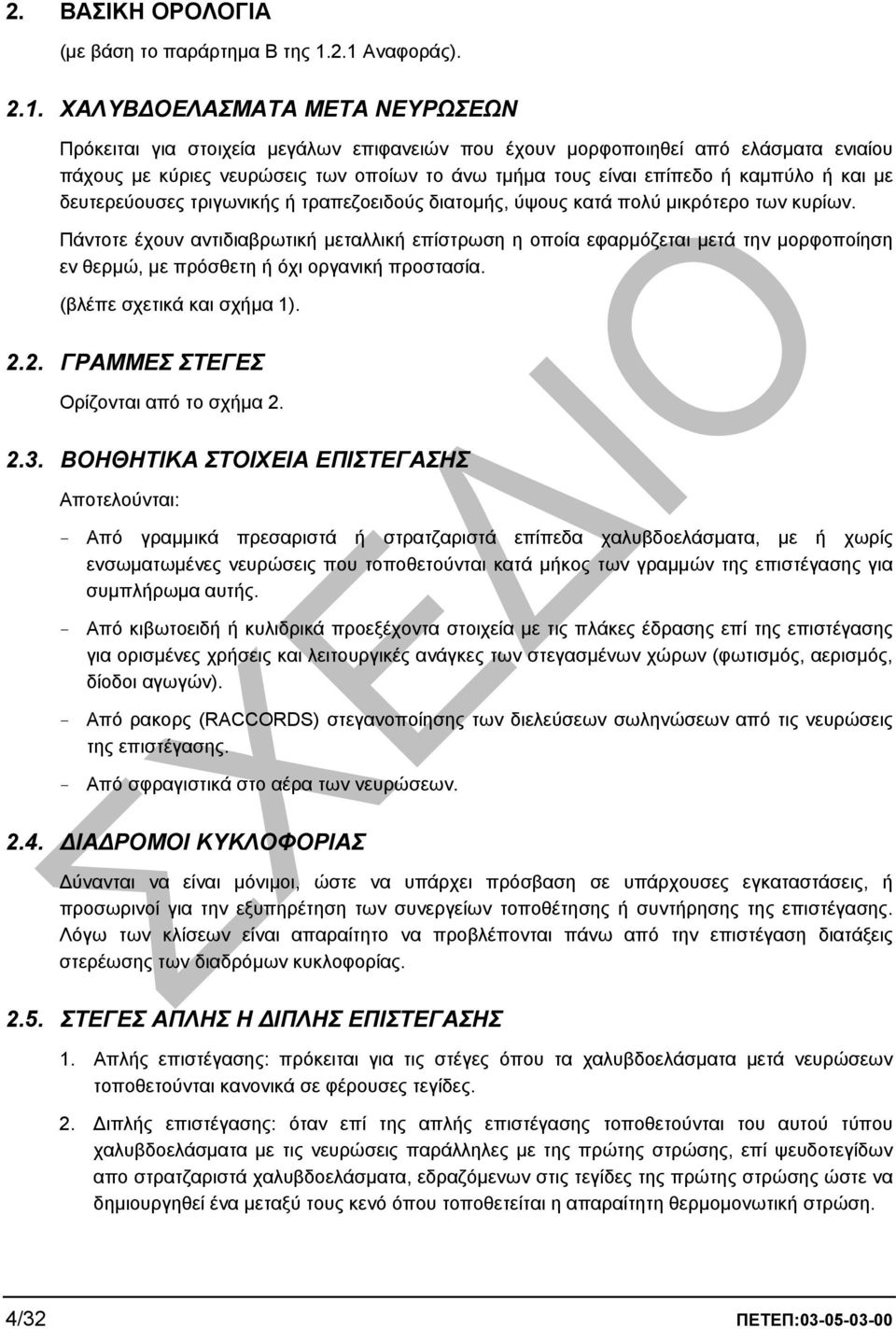 επίπεδο ή καµπύλο ή και µε δευτερεύουσες τριγωνικής ή τραπεζοειδούς διατοµής, ύψους κατά πολύ µικρότερο των κυρίων.