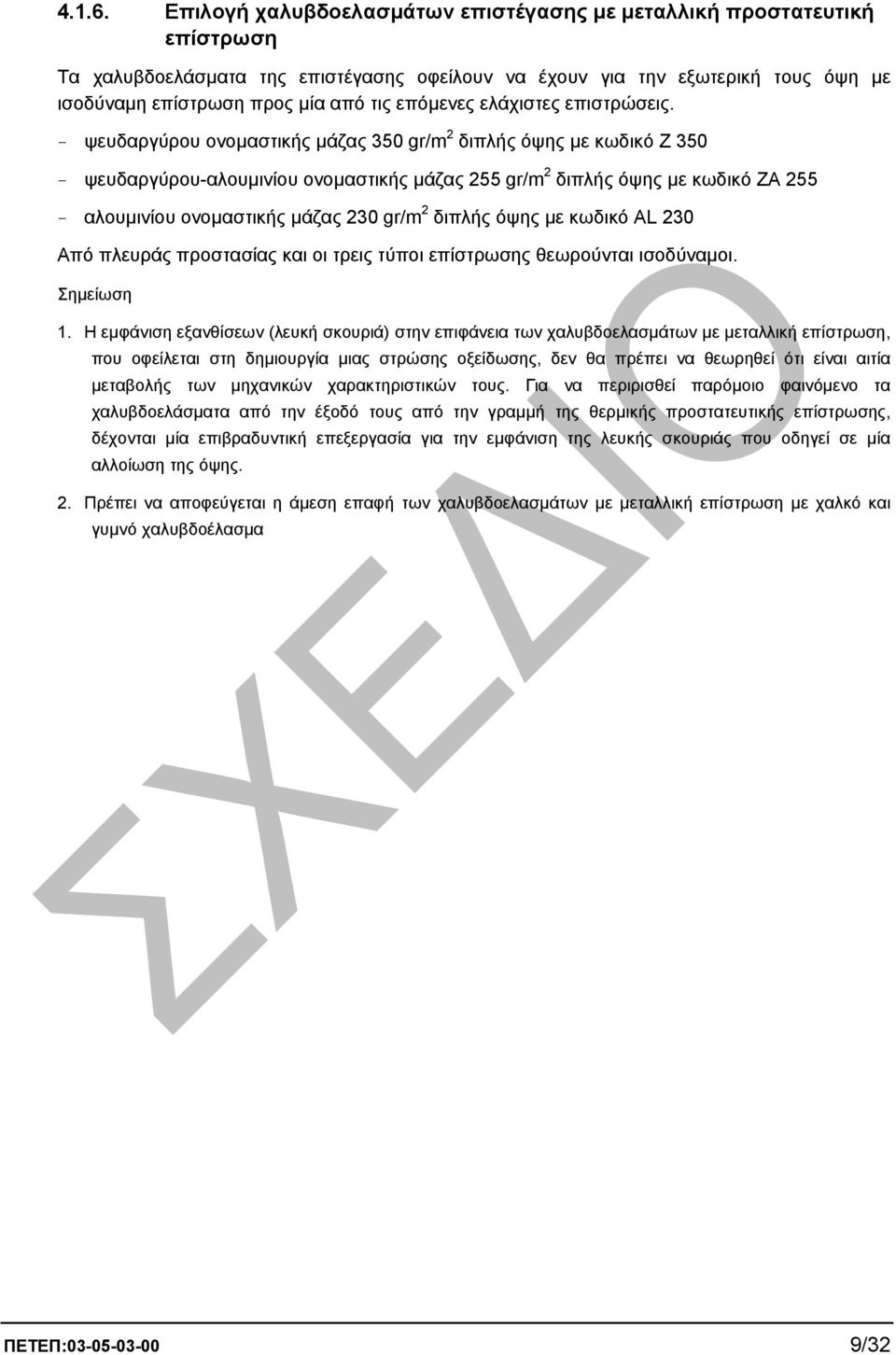 επόµενες ελάχιστες επιστρώσεις.