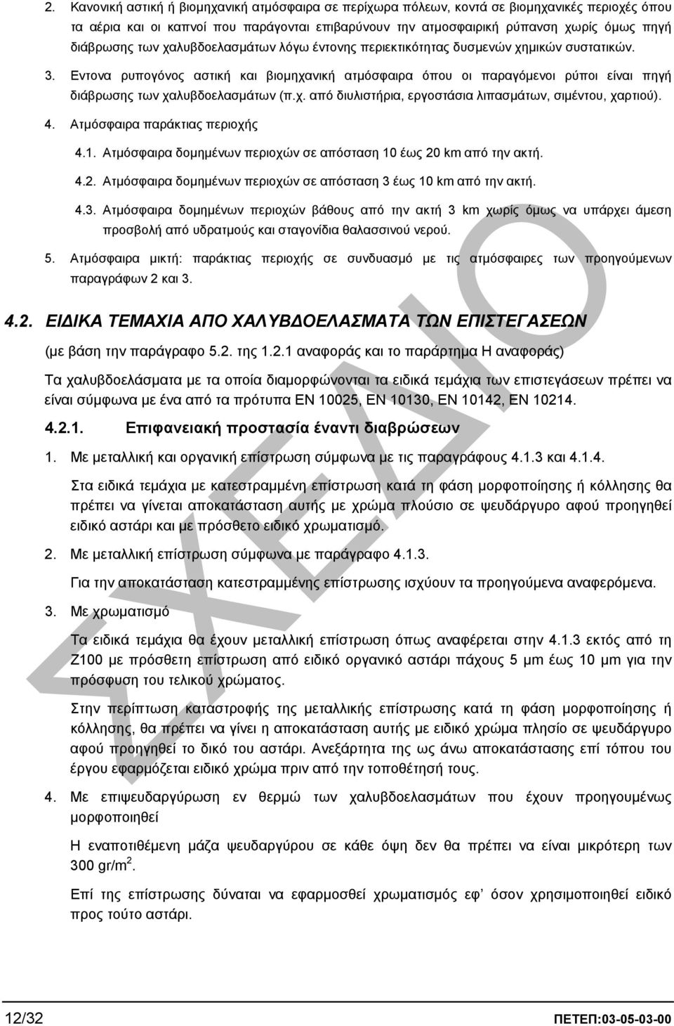Εντονα ρυπογόνος αστική και βιοµηχανική ατµόσφαιρα όπου οι παραγόµενοι ρύποι είναι πηγή διάβρωσης των χαλυβδοελασµάτων (π.χ. από διυλιστήρια, εργοστάσια λιπασµάτων, σιµέντου, χαρτιού). 4.