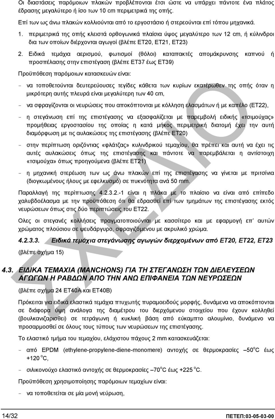 περιµετρικά της οπής κλειστά ορθογωνικά πλαίσια ύψος µεγαλύτερο των 12 cm, ή κύλινδροι δια των οποίων διέρχονται αγωγοί (βλέπε ΕΤ20, ΕΤ21, ΕΤ23) 2.