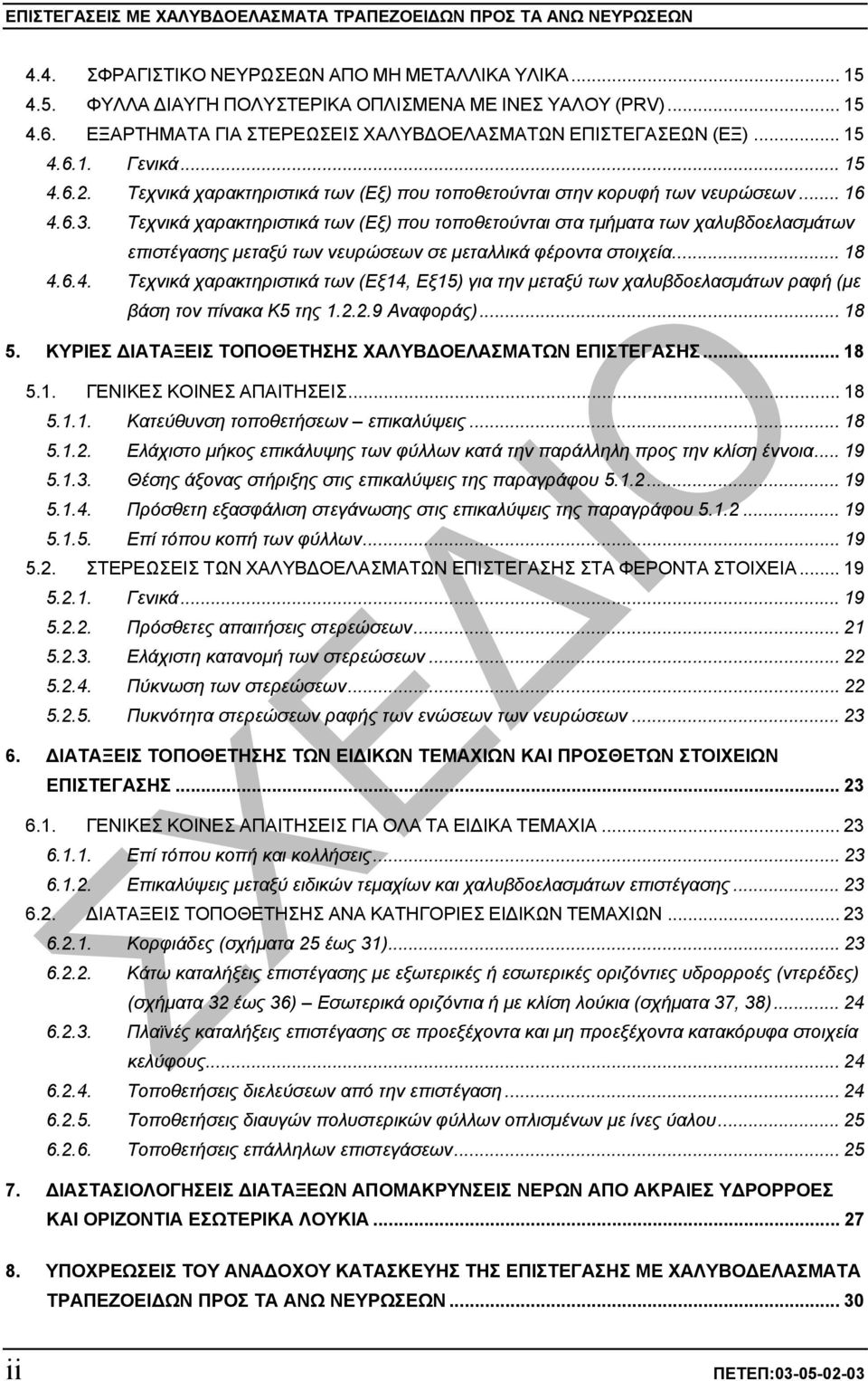 Τεχνικά χαρακτηριστικά των (Εξ) που τοποθετούνται στα τµήµατα των χαλυβδοελασµάτων επιστέγασης µεταξύ των νευρώσεων σε µεταλλικά φέροντα στοιχεία... 18 4.