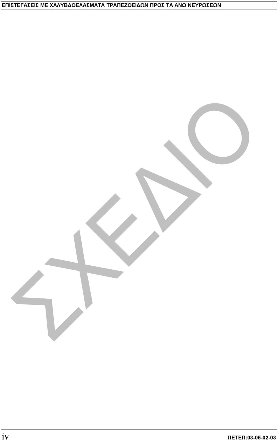 ΩΝ ΠΡΟΣ ΤΑ ΑΝΩ